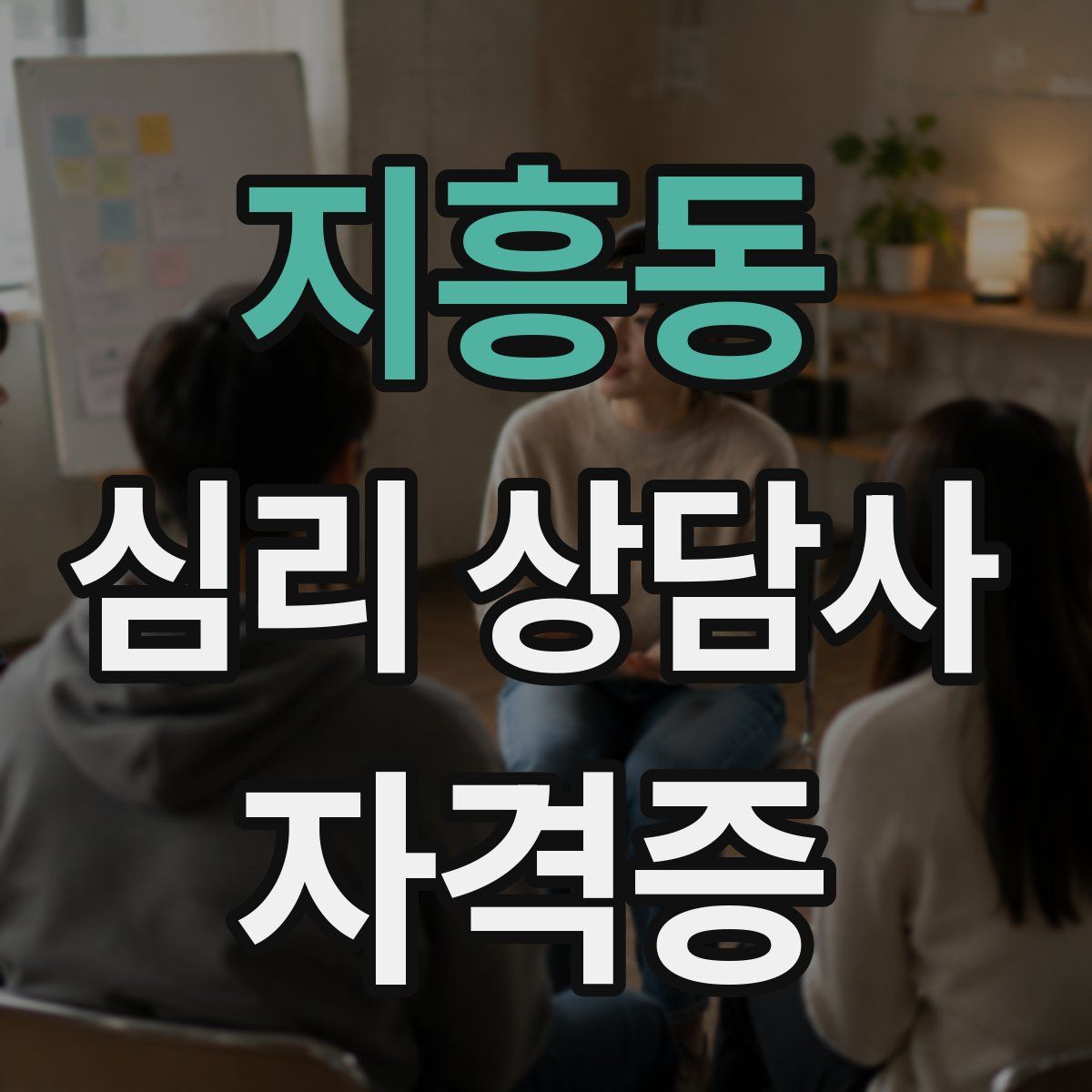 지흥동 심리 상담사 자격증