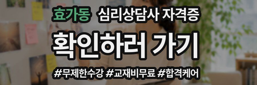 효가동 심리 상담사 자격증