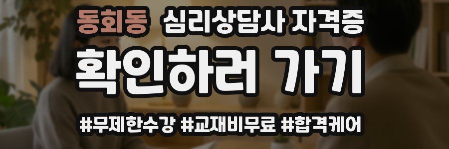 동회동 심리 상담사 자격증