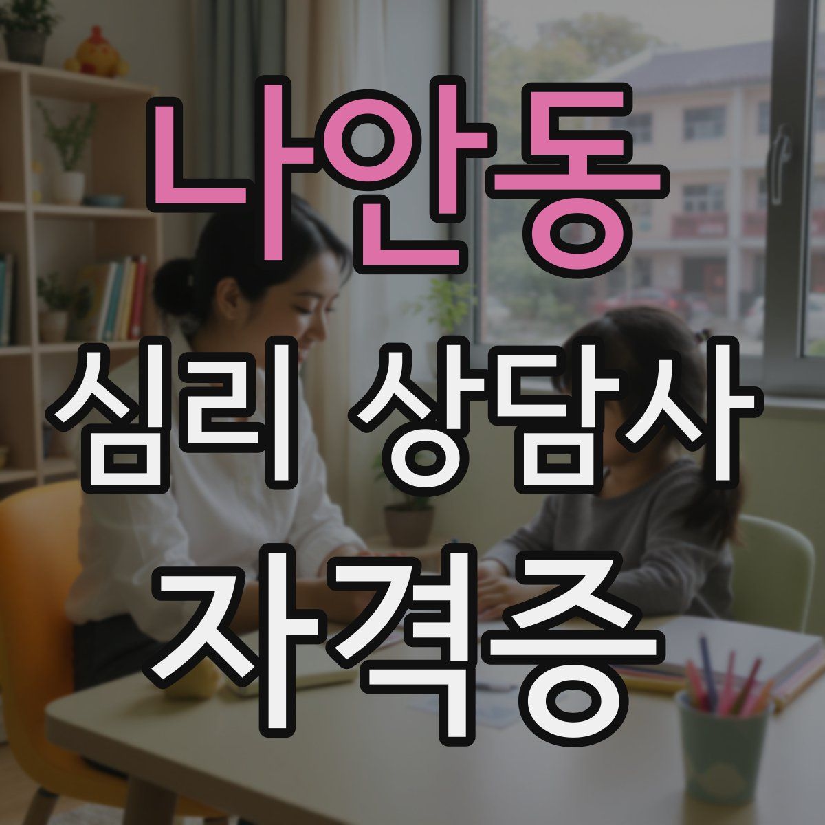 나안동 심리 상담사 자격증