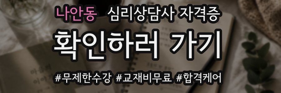 나안동 심리 상담사 자격증