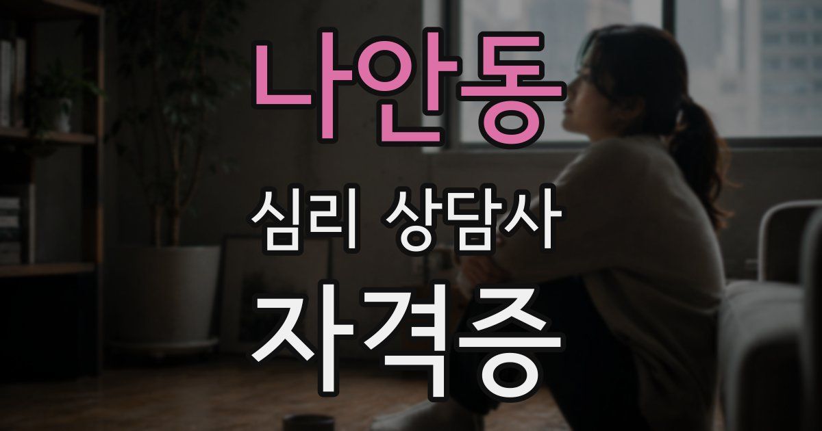 나안동 심리 상담사 자격증