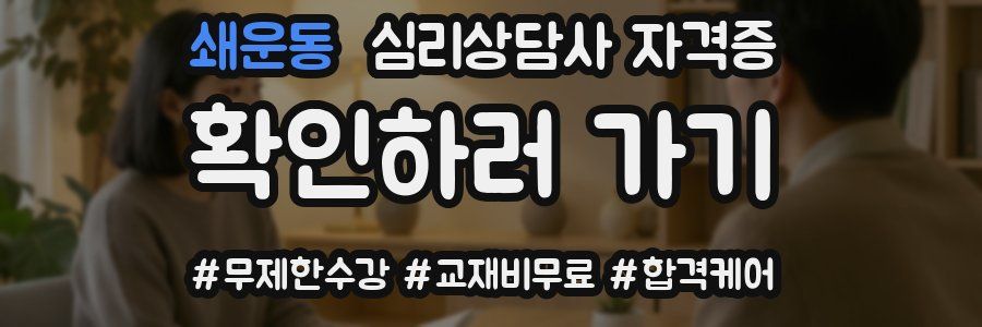 쇄운동 심리 상담사 자격증