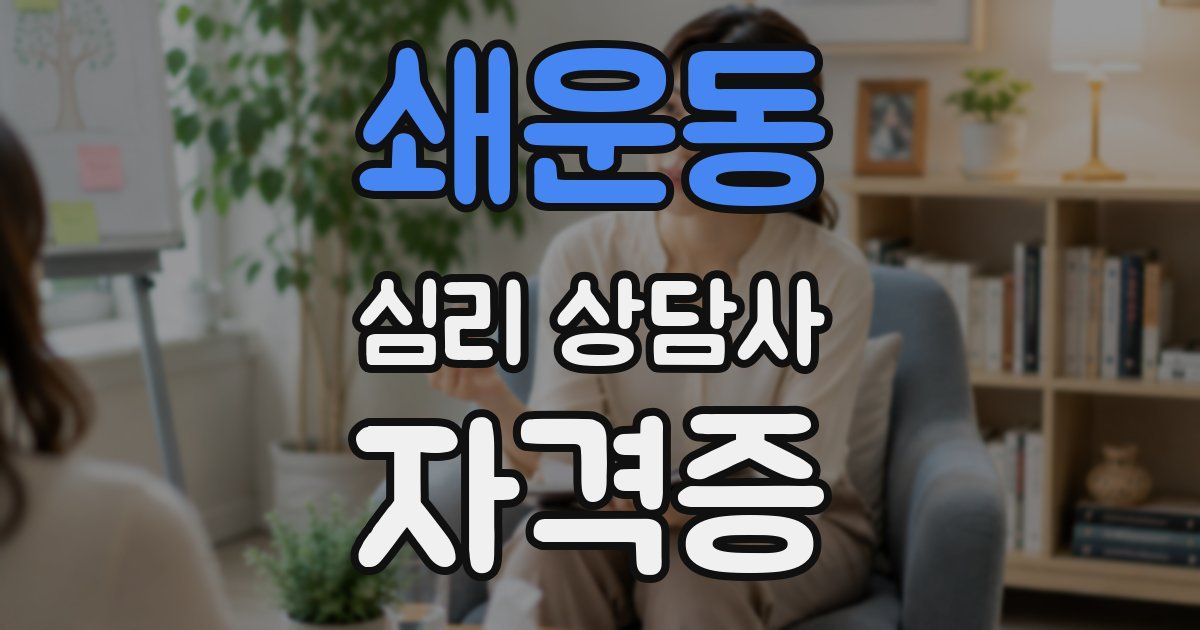 쇄운동 심리 상담사 자격증