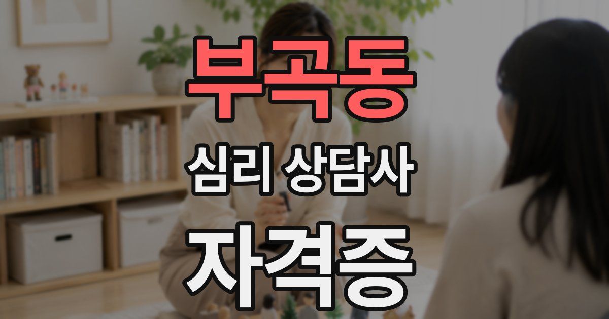 부곡동 심리 상담사 자격증