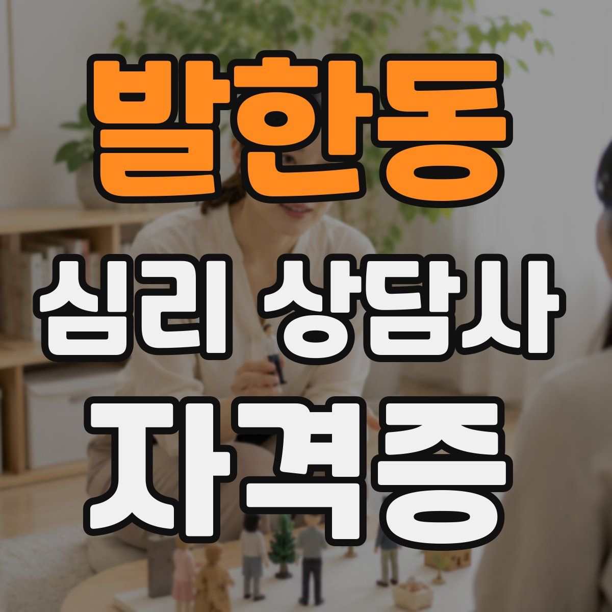 발한동 심리 상담사 자격증