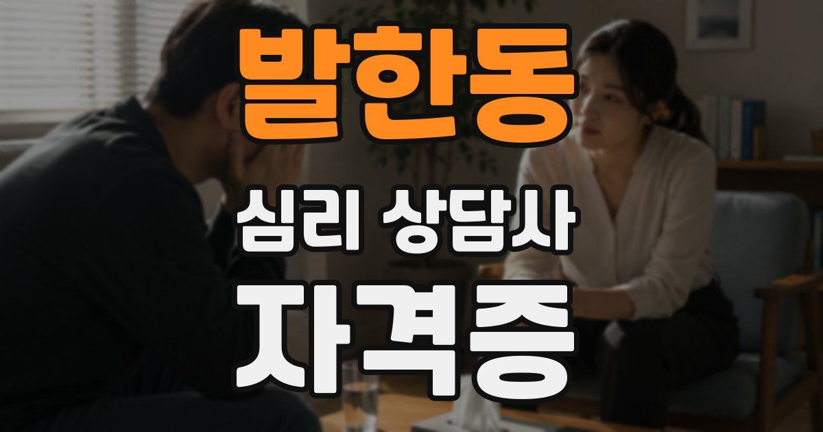 발한동 심리 상담사 자격증