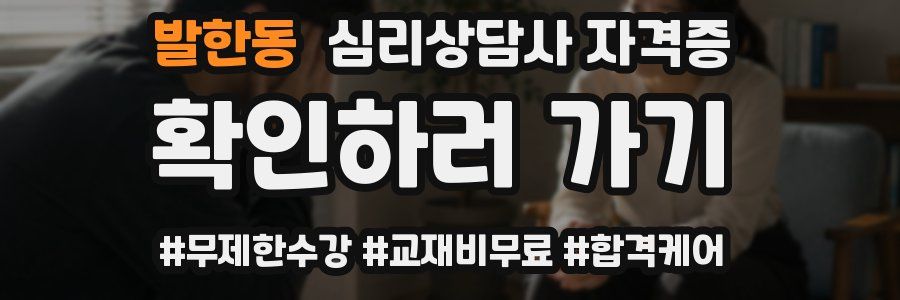 발한동 심리 상담사 자격증