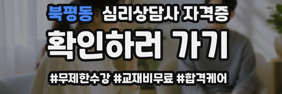 북평동 심리 상담사 자격증