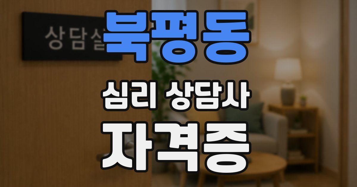북평동 심리 상담사 자격증