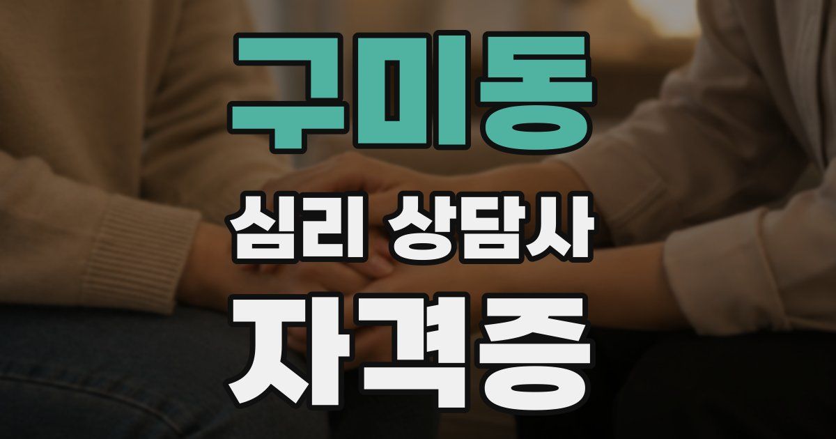 구미동 심리 상담사 자격증