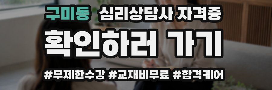 구미동 심리 상담사 자격증