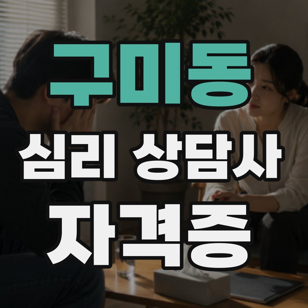 구미동 심리 상담사 자격증