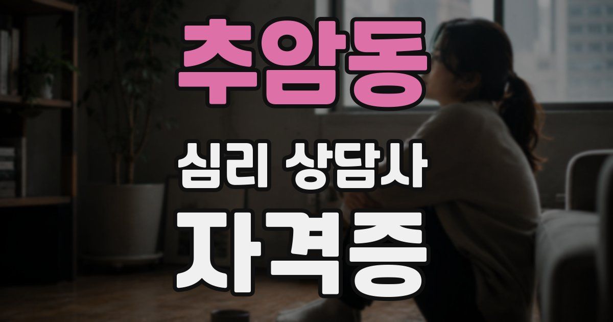 추암동 심리 상담사 자격증