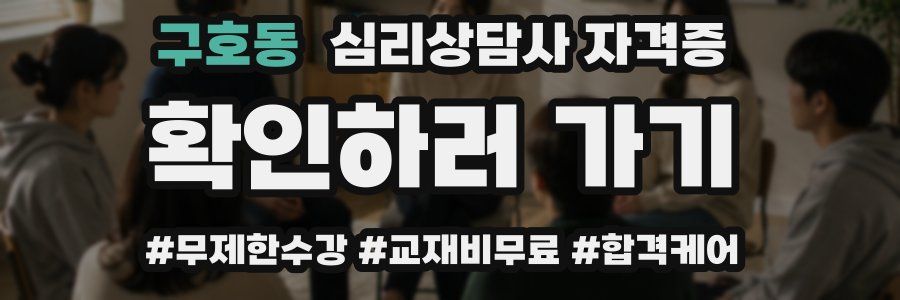 구호동 심리 상담사 자격증