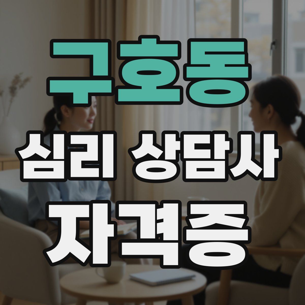 구호동 심리 상담사 자격증