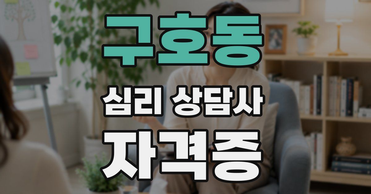 구호동 심리 상담사 자격증