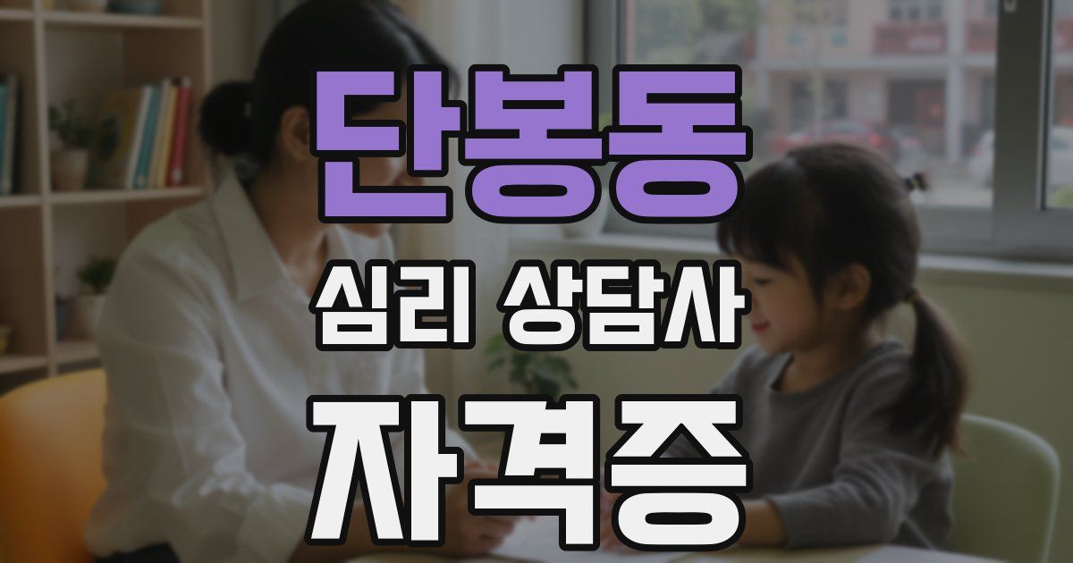 단봉동 심리 상담사 자격증