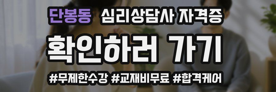 단봉동 심리 상담사 자격증