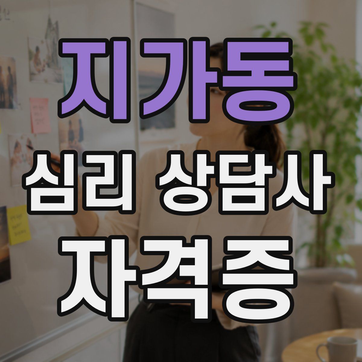 지가동 심리 상담사 자격증
