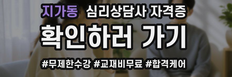 지가동 심리 상담사 자격증