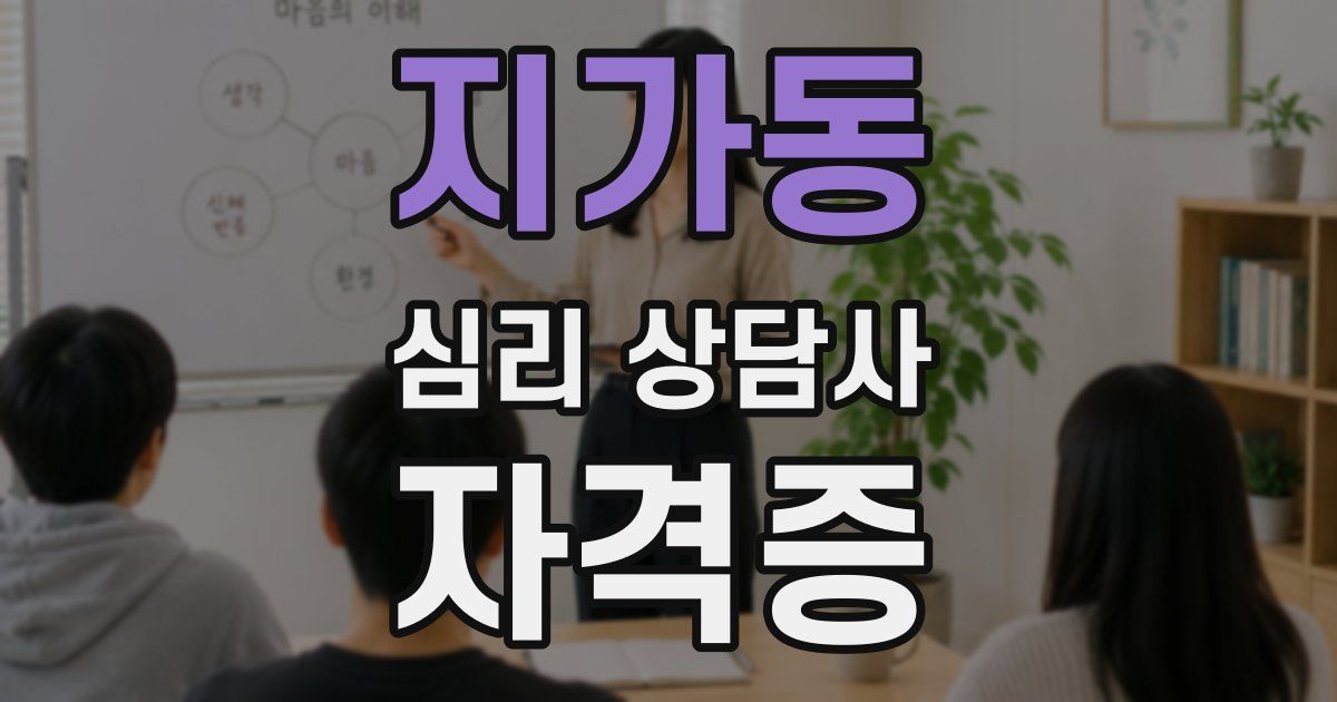 지가동 심리 상담사 자격증