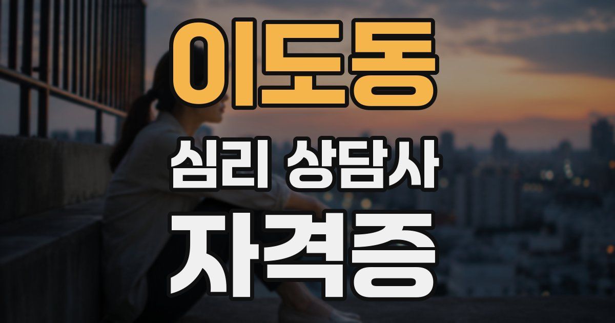 이도동 심리 상담사 자격증