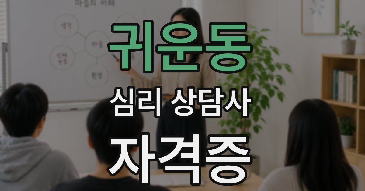 귀운동 심리 상담사 자격증