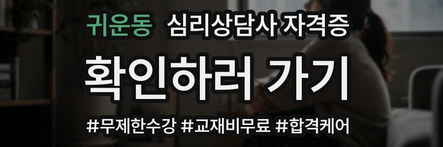귀운동 심리 상담사 자격증
