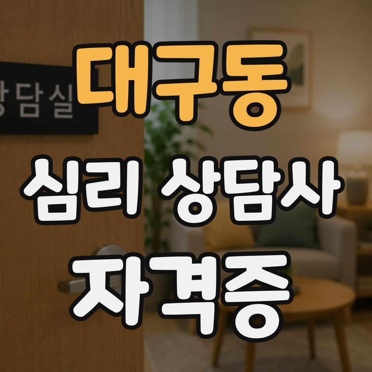 대구동 심리 상담사 자격증