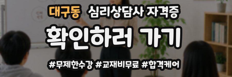 대구동 심리 상담사 자격증