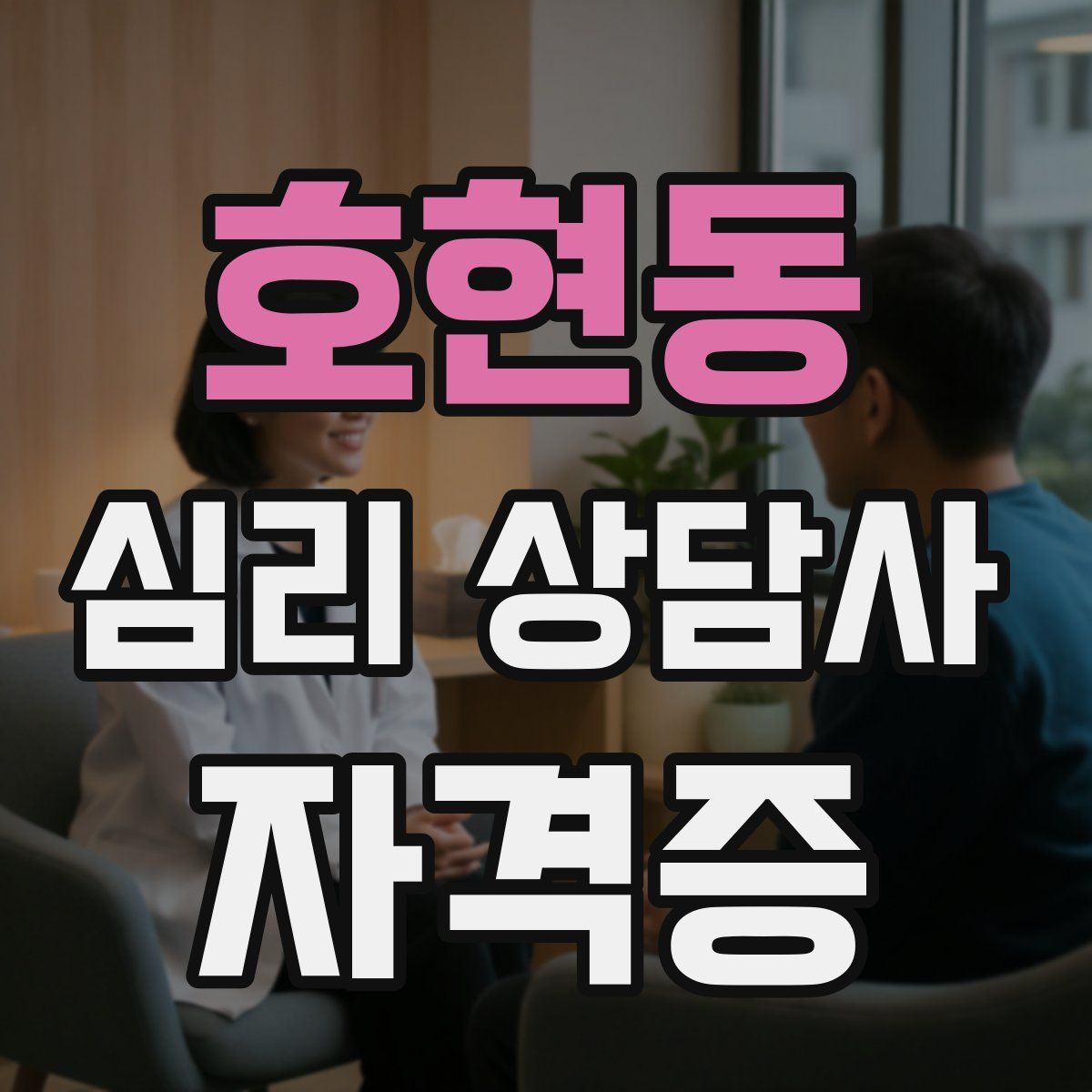 호현동 심리 상담사 자격증