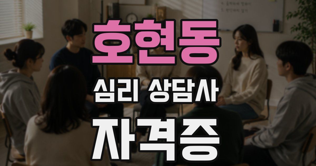 호현동 심리 상담사 자격증