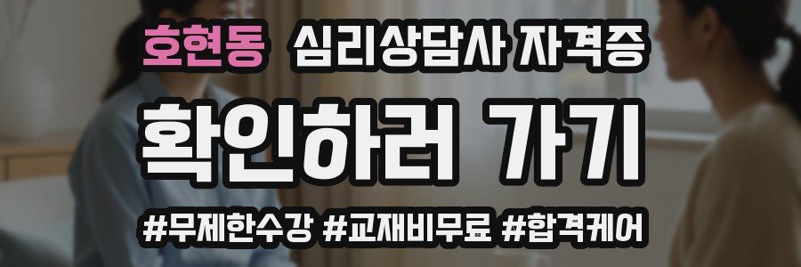 호현동 심리 상담사 자격증