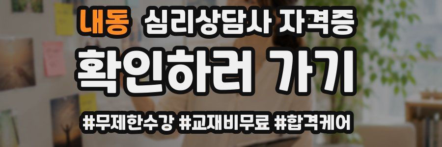 내동 심리 상담사 자격증