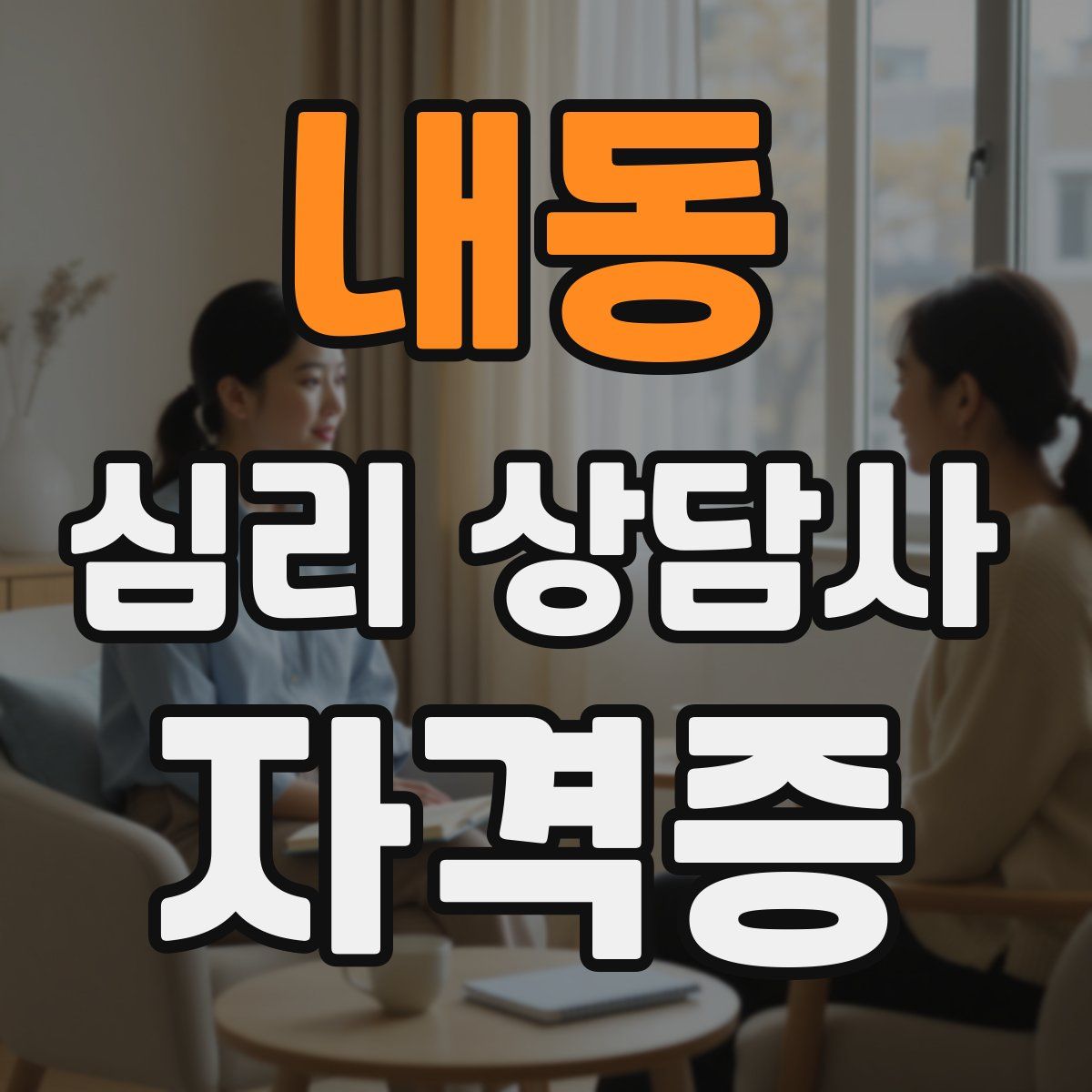내동 심리 상담사 자격증