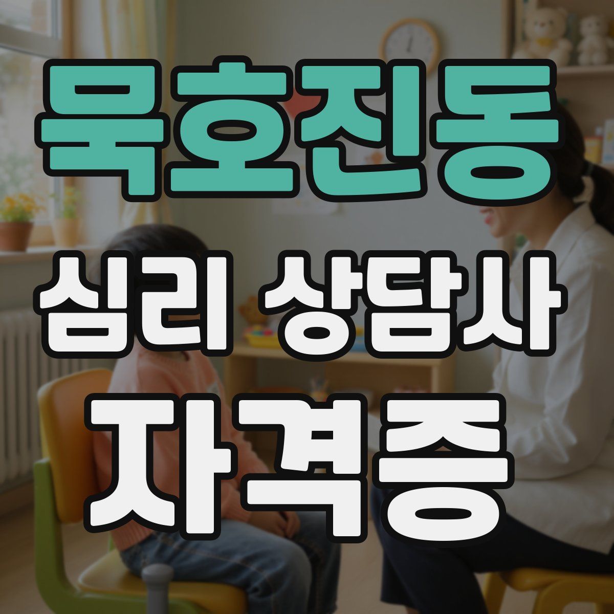 묵호진동 심리 상담사 자격증