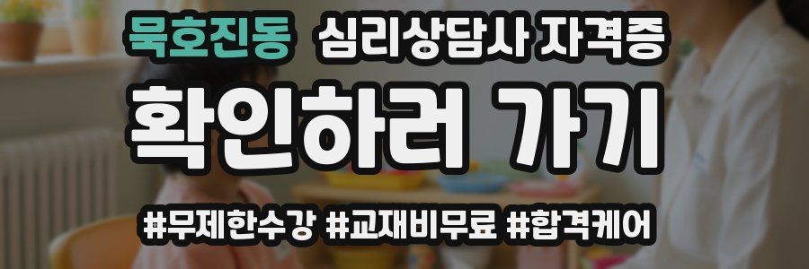 묵호진동 심리 상담사 자격증