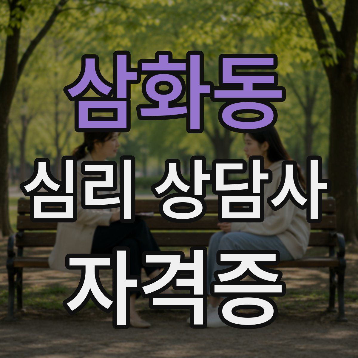 삼화동 심리 상담사 자격증