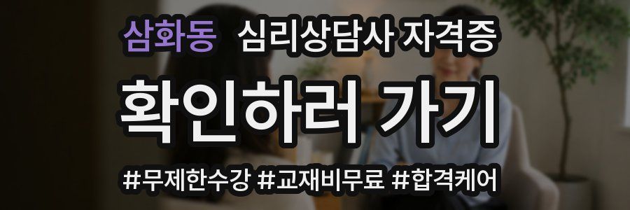 삼화동 심리 상담사 자격증