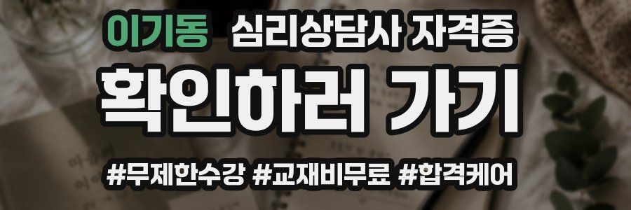 이기동 심리 상담사 자격증
