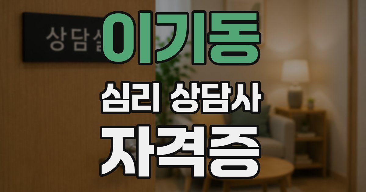 이기동 심리 상담사 자격증