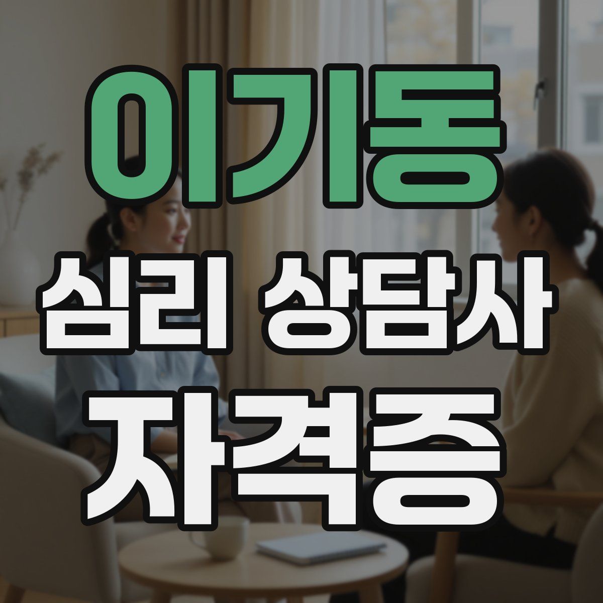 이기동 심리 상담사 자격증
