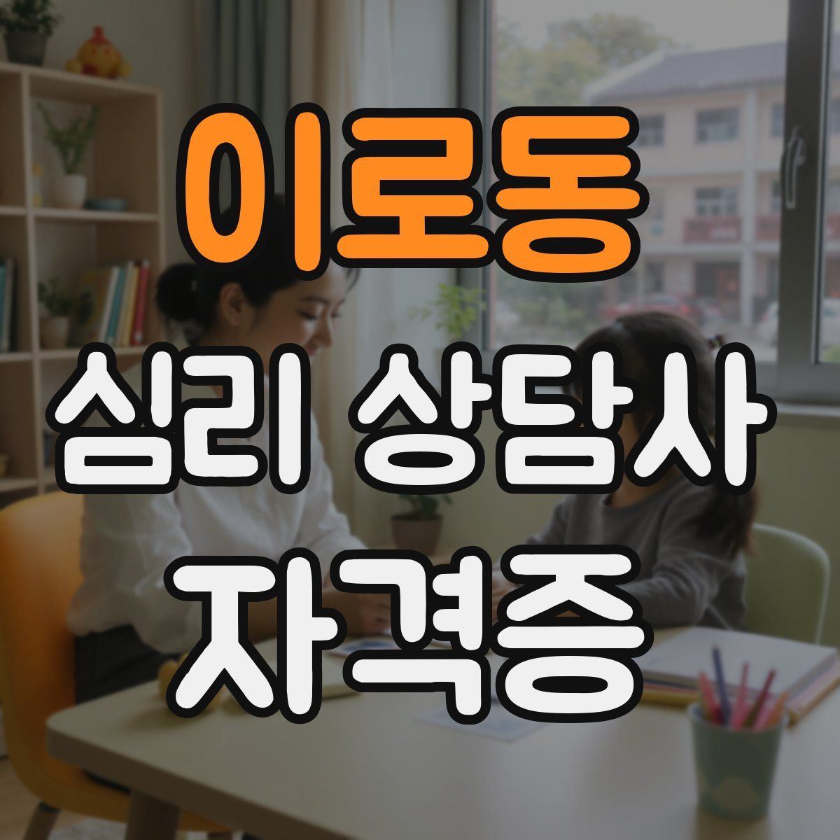 이로동 심리 상담사 자격증