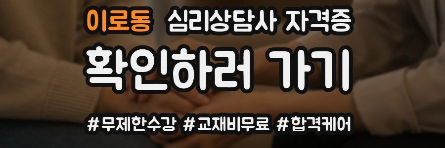 이로동 심리 상담사 자격증