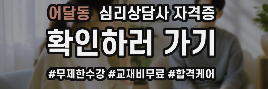 어달동 심리 상담사 자격증