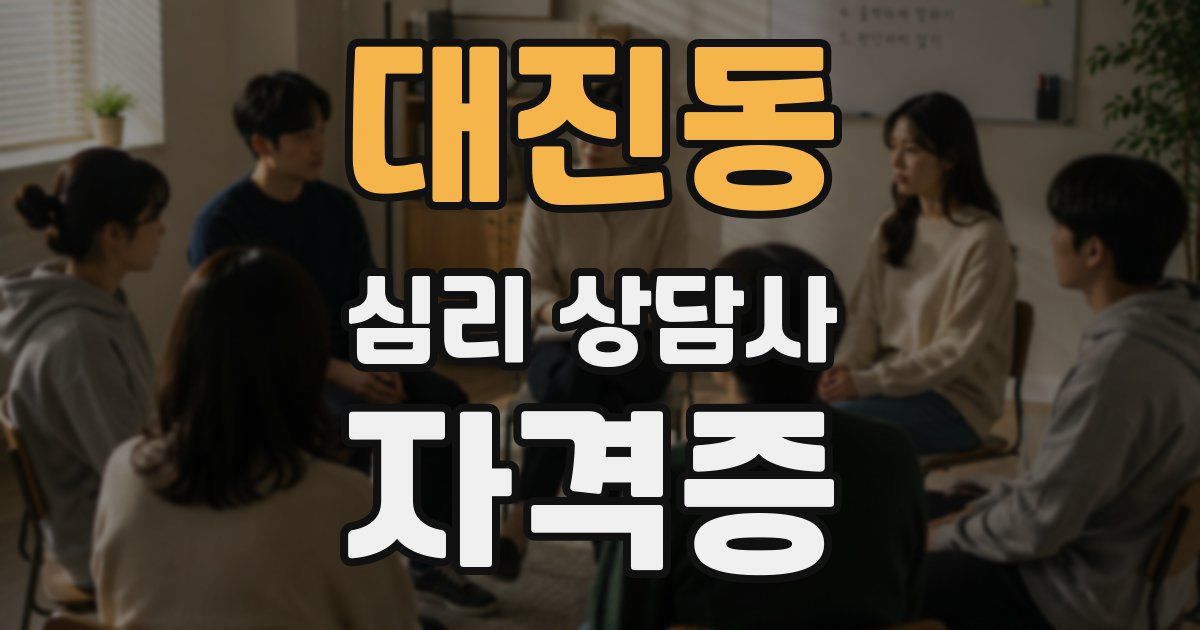 대진동 심리 상담사 자격증