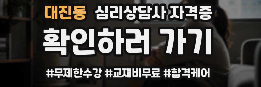 대진동 심리 상담사 자격증
