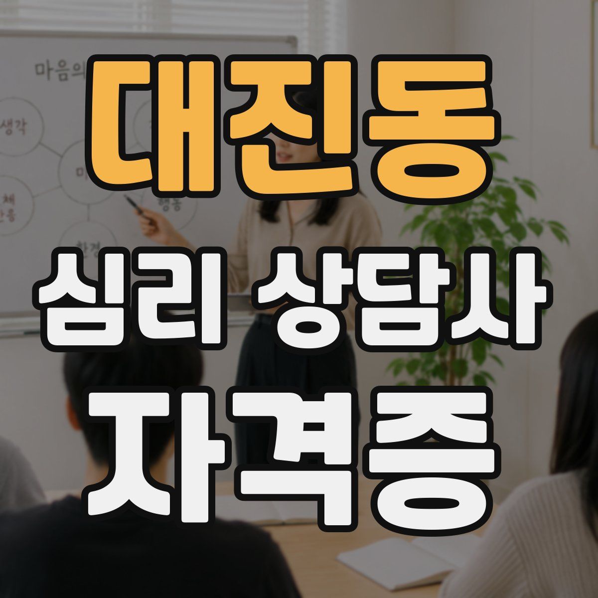 대진동 심리 상담사 자격증