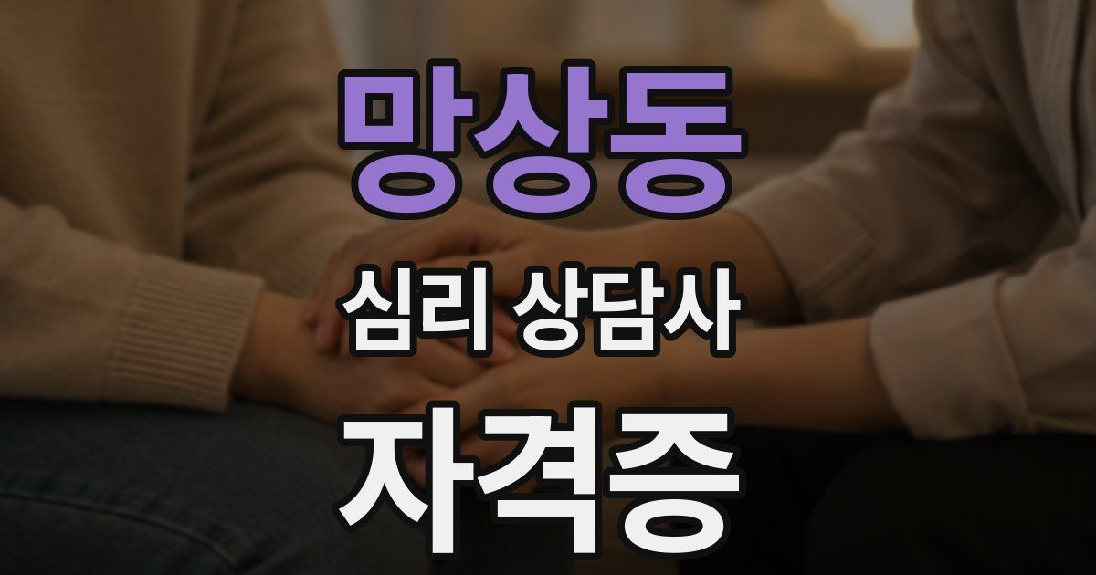 망상동 심리 상담사 자격증